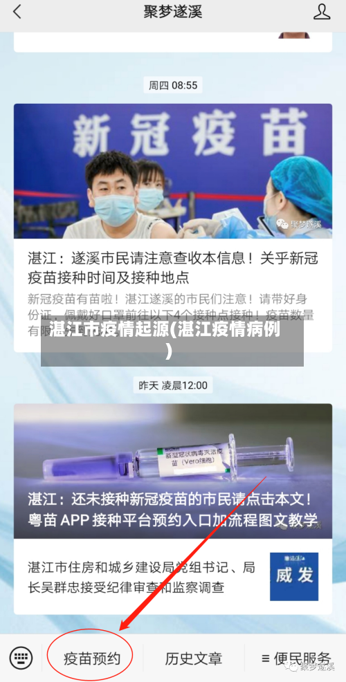 湛江市疫情起源(湛江疫情病例)-第1张图片