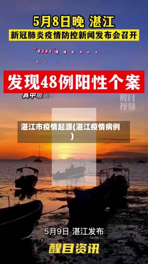湛江市疫情起源(湛江疫情病例)-第2张图片