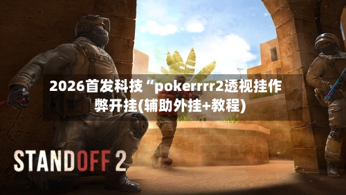2026首发科技“pokerrrr2透视挂作弊开挂(辅助外挂+教程)-第1张图片