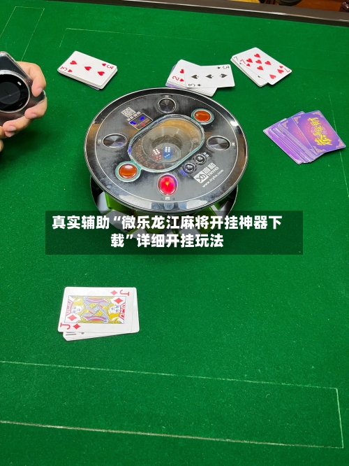 真实辅助“微乐龙江麻将开挂神器下载”详细开挂玩法-第3张图片