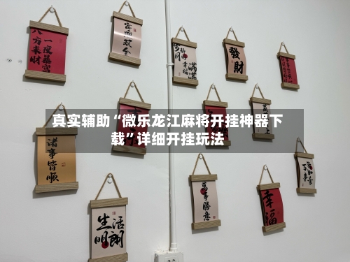 真实辅助“微乐龙江麻将开挂神器下载”详细开挂玩法-第1张图片