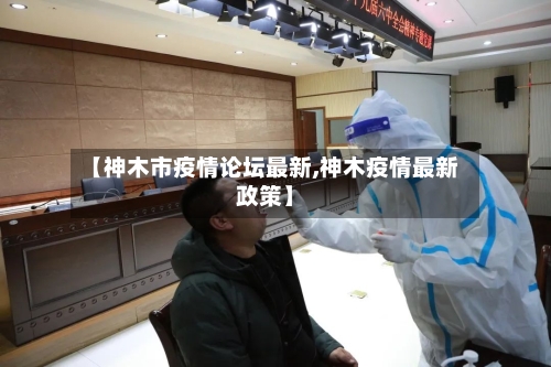 【神木市疫情论坛最新,神木疫情最新政策】-第1张图片