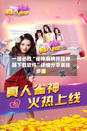 一键必胜“雀神麻将开挂神器下载软件	”详细分享装挂步骤-第1张图片
