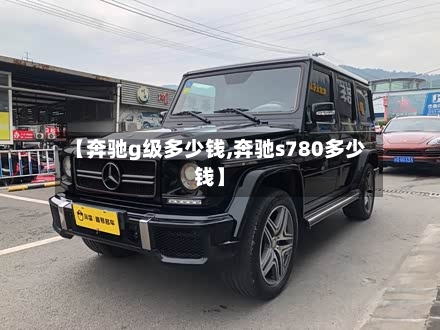 【奔驰g级多少钱,奔驰s780多少钱】-第3张图片