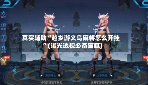 真实辅助“越乡游义乌麻将怎么开挂	”(曝光透视必备猫腻)-第2张图片