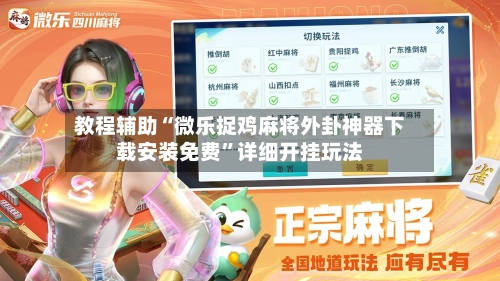 教程辅助“微乐捉鸡麻将外卦神器下载安装免费	”详细开挂玩法-第1张图片