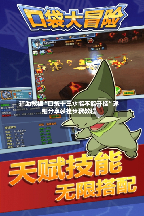 辅助教程“口袋十三水能不能开挂	”详细分享装挂步骤教程-第1张图片