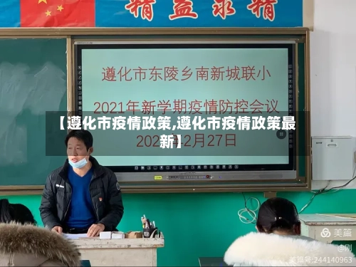 【遵化市疫情政策,遵化市疫情政策最新】-第2张图片