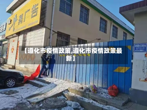 【遵化市疫情政策,遵化市疫情政策最新】-第3张图片