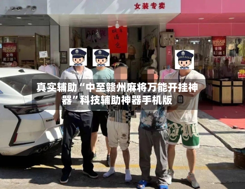 真实辅助“中至赣州麻将万能开挂神器”科技辅助神器手机版-第1张图片