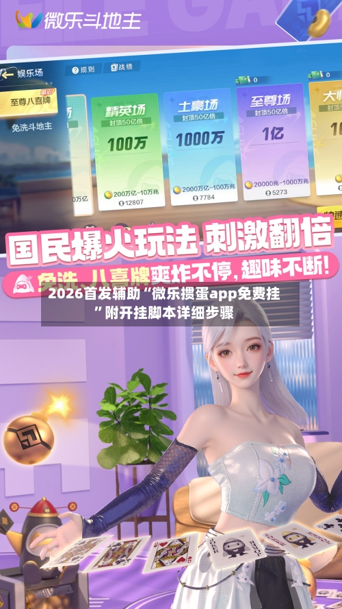 2026首发辅助“微乐掼蛋app免费挂”附开挂脚本详细步骤-第1张图片