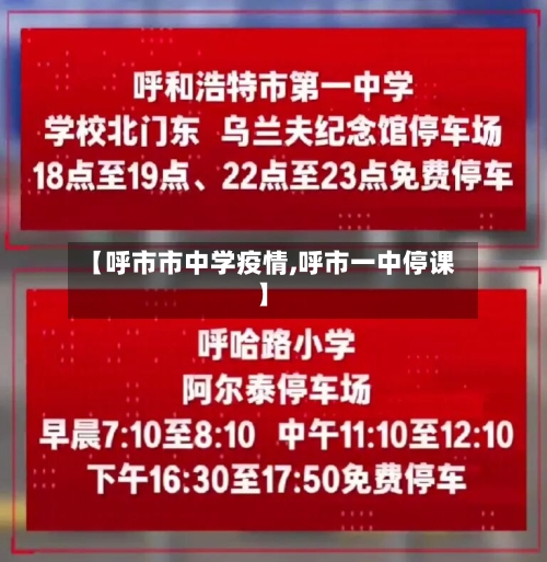 【呼市市中学疫情,呼市一中停课】-第1张图片