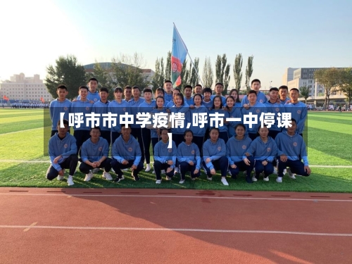 【呼市市中学疫情,呼市一中停课】-第2张图片