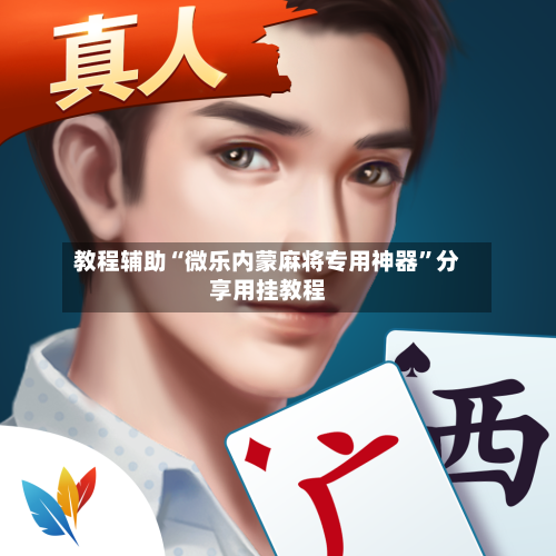 教程辅助“微乐内蒙麻将专用神器”分享用挂教程-第2张图片