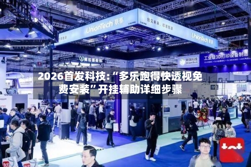 2026首发科技:“多乐跑得快透视免费安装”开挂辅助详细步骤-第1张图片