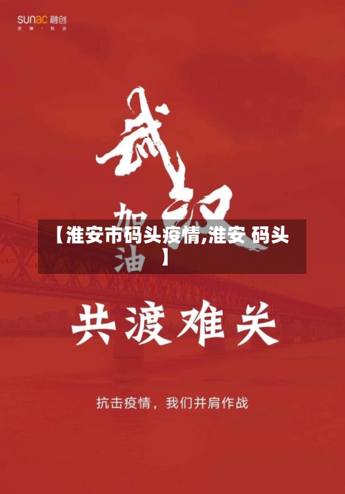 【淮安市码头疫情,淮安 码头】-第1张图片