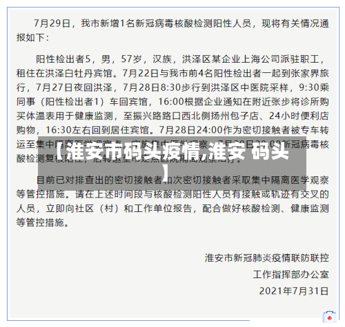 【淮安市码头疫情,淮安 码头】-第2张图片