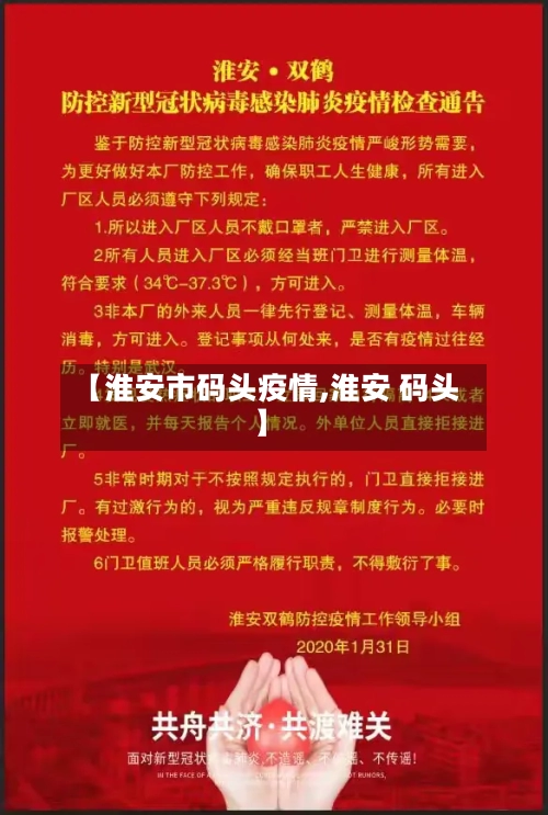 【淮安市码头疫情,淮安 码头】-第3张图片