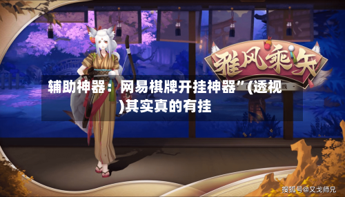 辅助神器：网易棋牌开挂神器”(透视)其实真的有挂-第1张图片