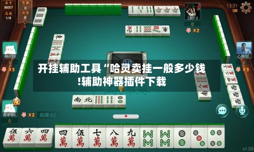 开挂辅助工具“哈灵卖挂一般多少钱!辅助神器插件下载-第1张图片