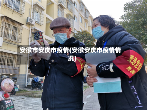 安徽市安庆市疫情(安徽安庆市疫情情况)-第1张图片