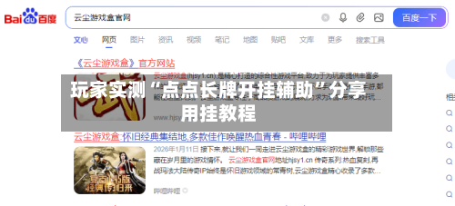 玩家实测“点点长牌开挂辅助	”分享用挂教程-第1张图片