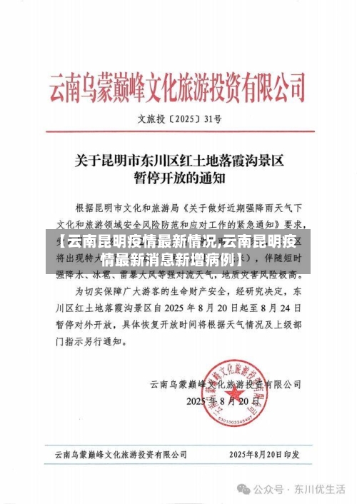 【云南昆明疫情最新情况,云南昆明疫情最新消息新增病例】-第1张图片