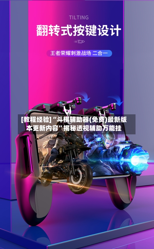 [教程经验]“斗棋辅助器(免费)最新版本更新内容	”揭秘透视辅助万能挂-第2张图片
