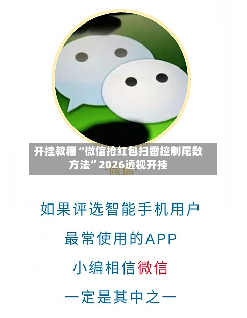 开挂教程“微信抢红包扫雷控制尾数方法	”2026透视开挂-第1张图片
