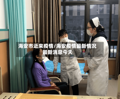 海安市近来疫情/海安疫情最新情况最新消息今天-第2张图片