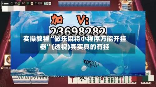 实操教程“微乐麻将小程序万能开挂器”(透视)其实真的有挂-第1张图片