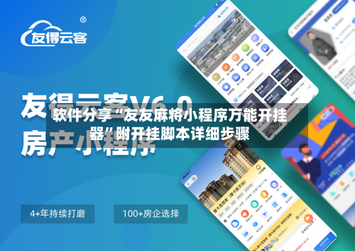软件分享“友友麻将小程序万能开挂器	”附开挂脚本详细步骤-第1张图片