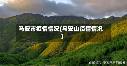 马安市疫情情况(马安山疫情情况)-第1张图片