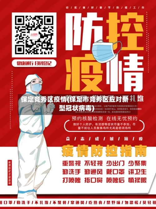 保定竞秀区疫情(保定市竞秀区应对新型冠状病毒)-第2张图片