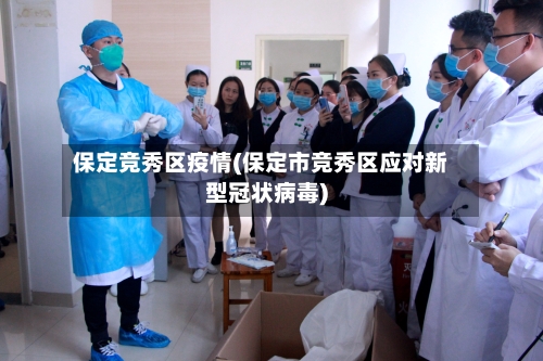 保定竞秀区疫情(保定市竞秀区应对新型冠状病毒)-第1张图片