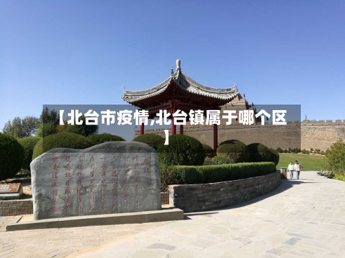 【北台市疫情,北台镇属于哪个区】-第1张图片