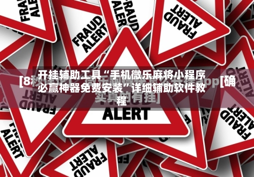 开挂辅助工具“手机微乐麻将小程序必赢神器免费安装”详细辅助软件教程-第1张图片