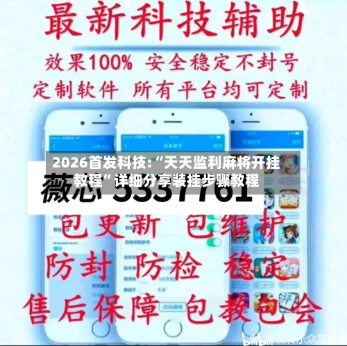 2026首发科技:“天天监利麻将开挂教程	”详细分享装挂步骤教程-第2张图片