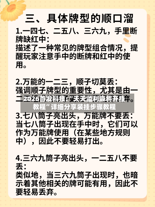 2026首发科技:“天天监利麻将开挂教程”详细分享装挂步骤教程-第1张图片