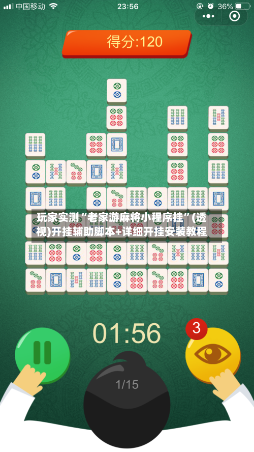 玩家实测“老家游麻将小程序挂”(透视)开挂辅助脚本+详细开挂安装教程-第1张图片