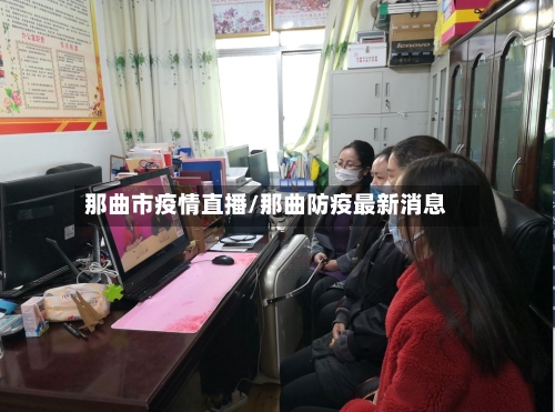 那曲市疫情直播/那曲防疫最新消息-第1张图片