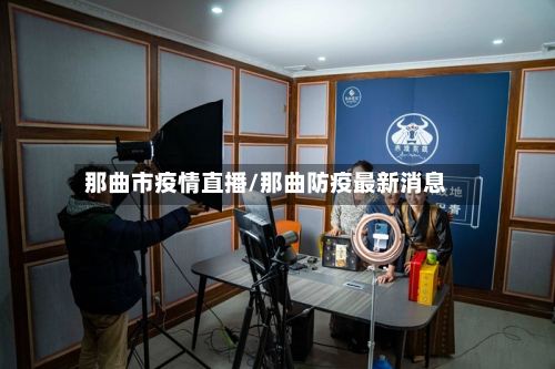 那曲市疫情直播/那曲防疫最新消息-第3张图片