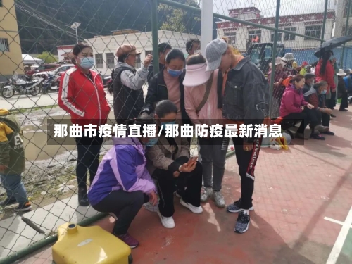 那曲市疫情直播/那曲防疫最新消息-第2张图片