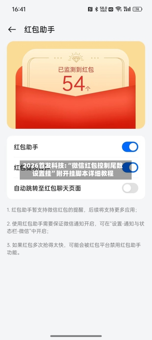 2026首发科技:“微信红包控制尾数设置挂”附开挂脚本详细教程-第1张图片