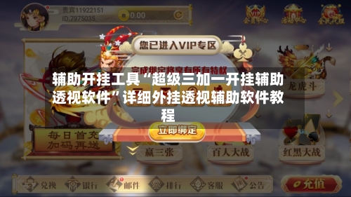 辅助开挂工具“超级三加一开挂辅助透视软件”详细外挂透视辅助软件教程-第1张图片