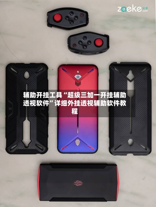 辅助开挂工具“超级三加一开挂辅助透视软件	”详细外挂透视辅助软件教程-第2张图片