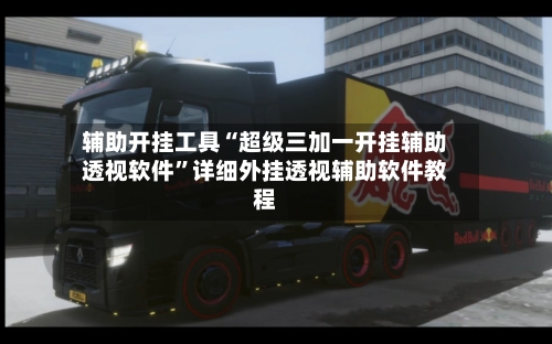 辅助开挂工具“超级三加一开挂辅助透视软件”详细外挂透视辅助软件教程-第3张图片