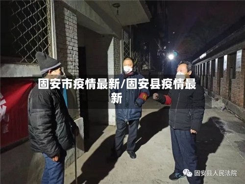 固安市疫情最新/固安县疫情最新-第3张图片