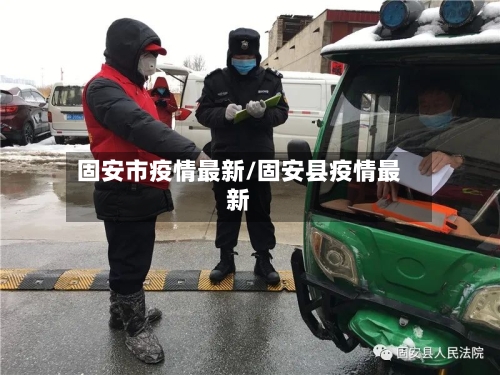 固安市疫情最新/固安县疫情最新-第2张图片