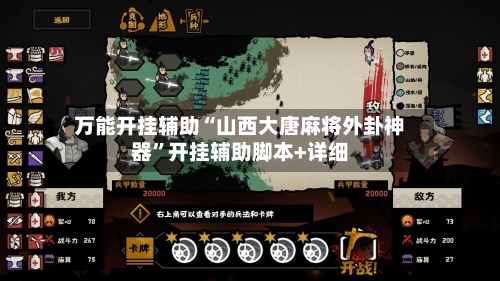 万能开挂辅助“山西大唐麻将外卦神器”开挂辅助脚本+详细-第1张图片
